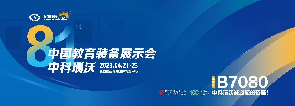 2023年南昌中國教育裝備展即將盛大開幕！|中科瑞沃邀您觀展