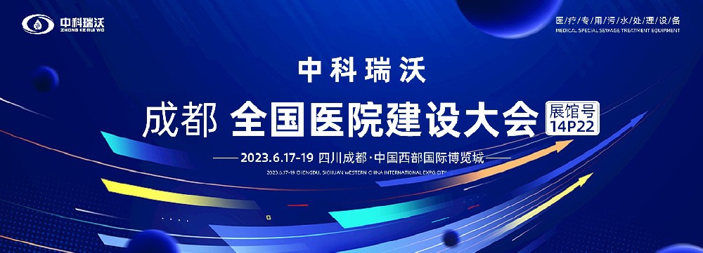 第24屆全國醫(yī)院建設(shè)大會-全球醫(yī)院建設(shè)風(fēng)向標(biāo)，中科瑞沃跟您一起“風(fēng)起云涌”