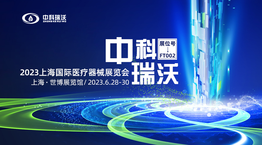 2023上海國際醫(yī)療器械展覽會即將隆重開展！中科瑞沃與您相約上海世博展覽館