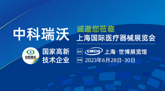 如約而至！中科瑞沃攜新醫(yī)療污水處理設(shè)備亮相上海國際醫(yī)療器械展覽會